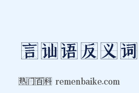 劖言讪语反义词是什么意思的图片